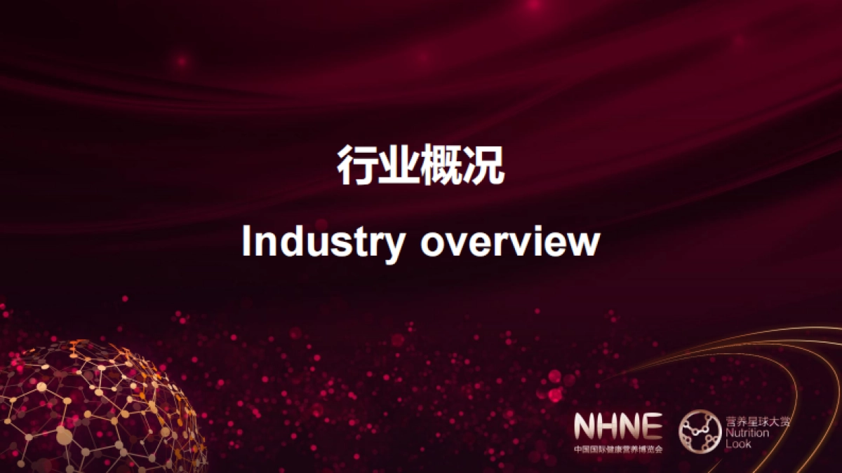 中国国际健康营养博览会：2023健康营养行业品牌渠道发展趋势观察报告_第3页