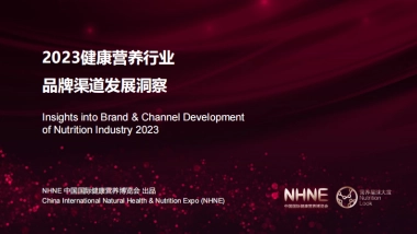 中国国际健康营养博览会：2023健康营养行业品牌渠道发展趋势观察报告