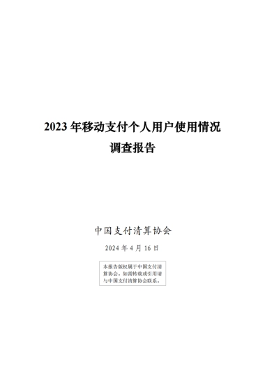 中国支付清算协会：2023年移动支付个人用户使用情况调查报告