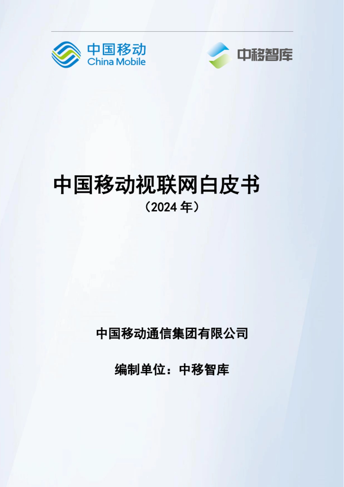 中移智库：中国移动视联网白皮书（2024）_第1页