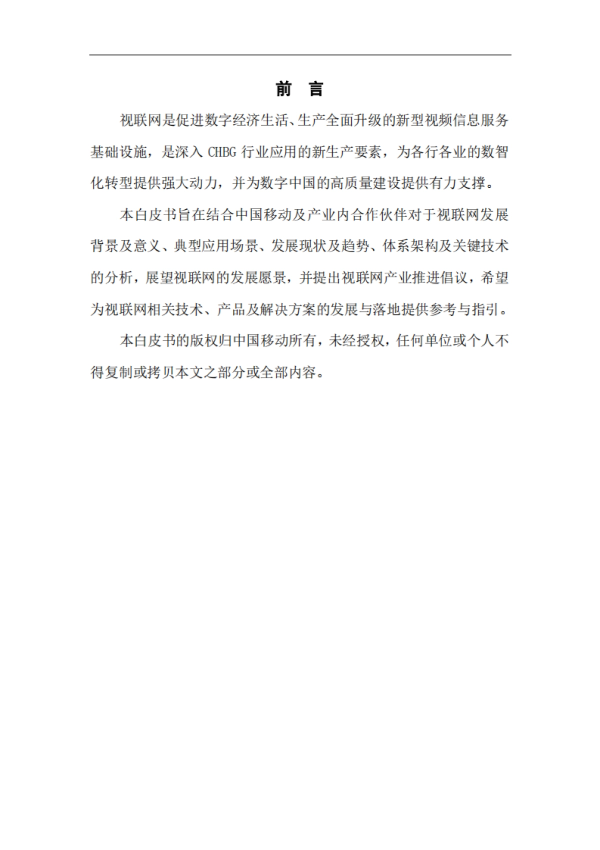 中移智库：中国移动视联网白皮书（2024）_第2页