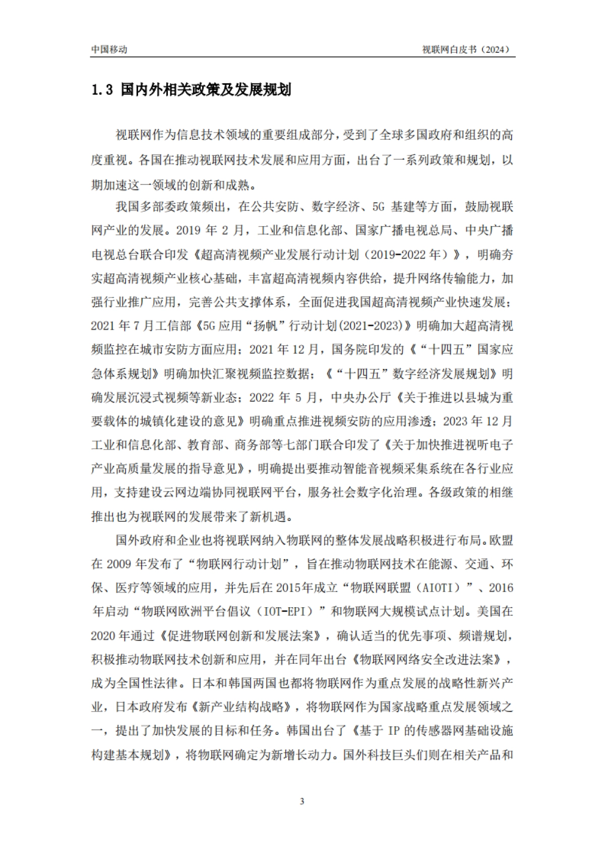 中移智库：中国移动视联网白皮书（2024）_第6页