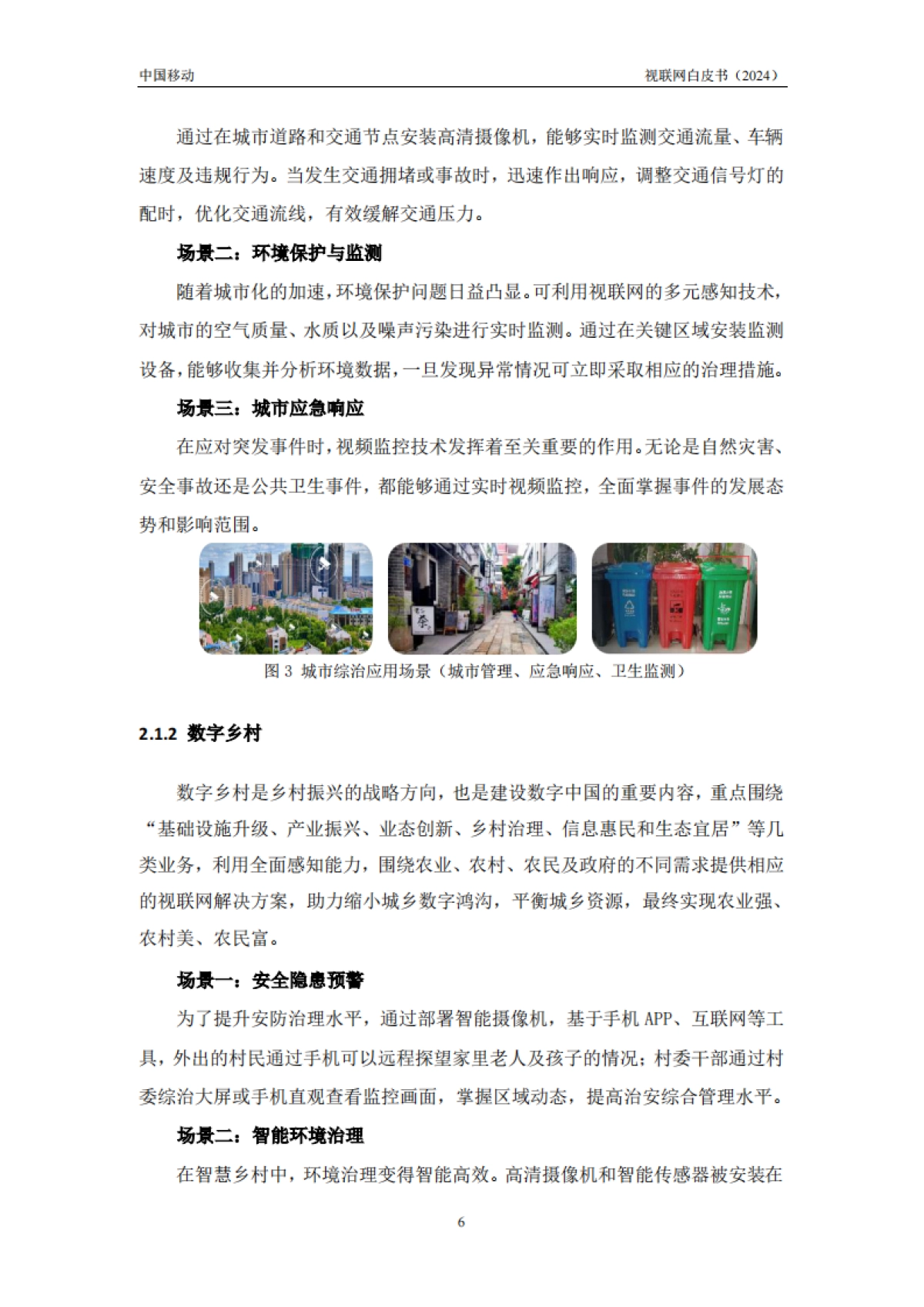 中移智库：中国移动视联网白皮书（2024）_第9页