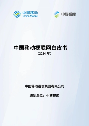 中移智库：中国移动视联网白皮书（2024）