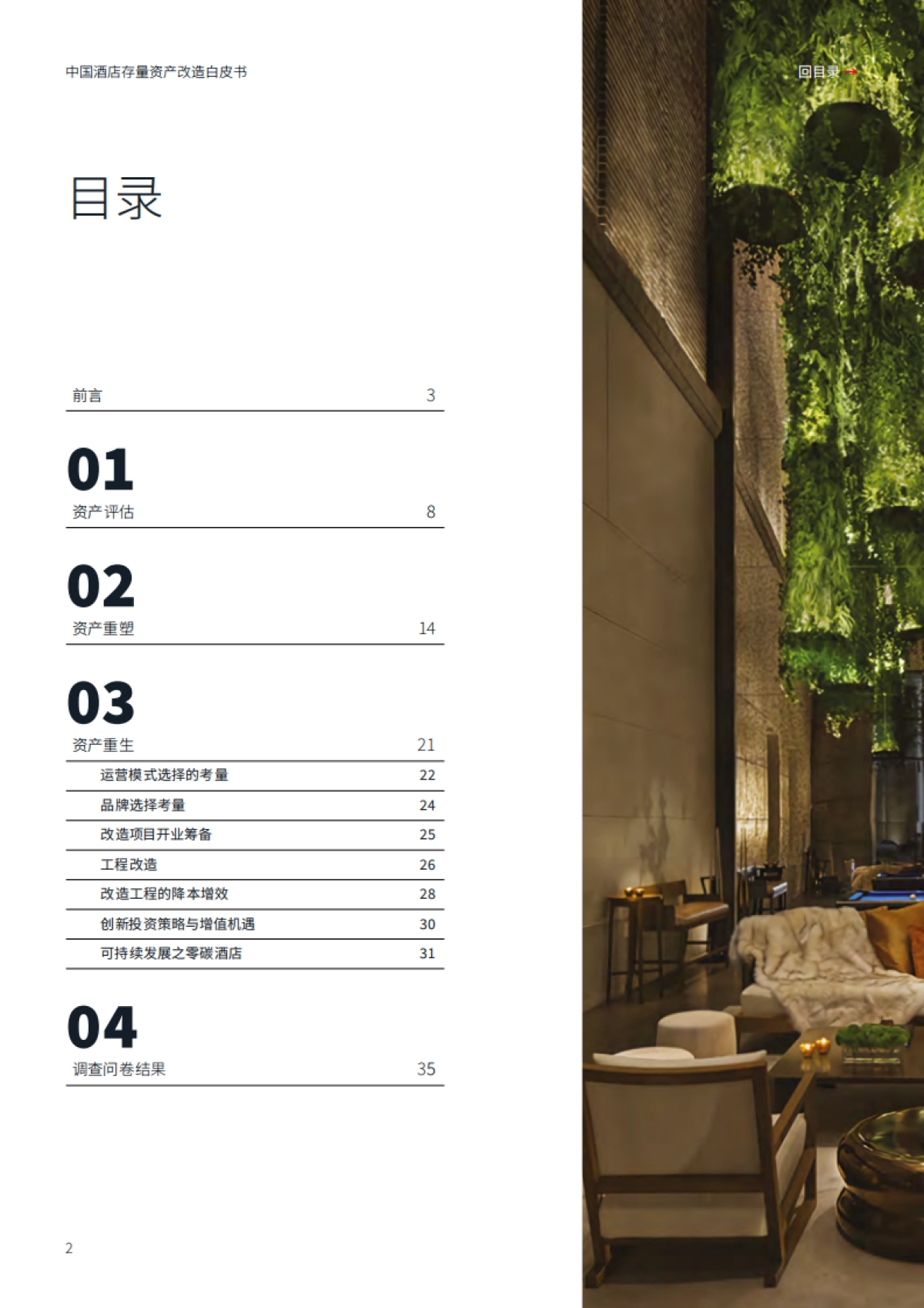 仲量联行：2024中国酒店存量资产改造白皮书-存量改造 焕然一新_第2页