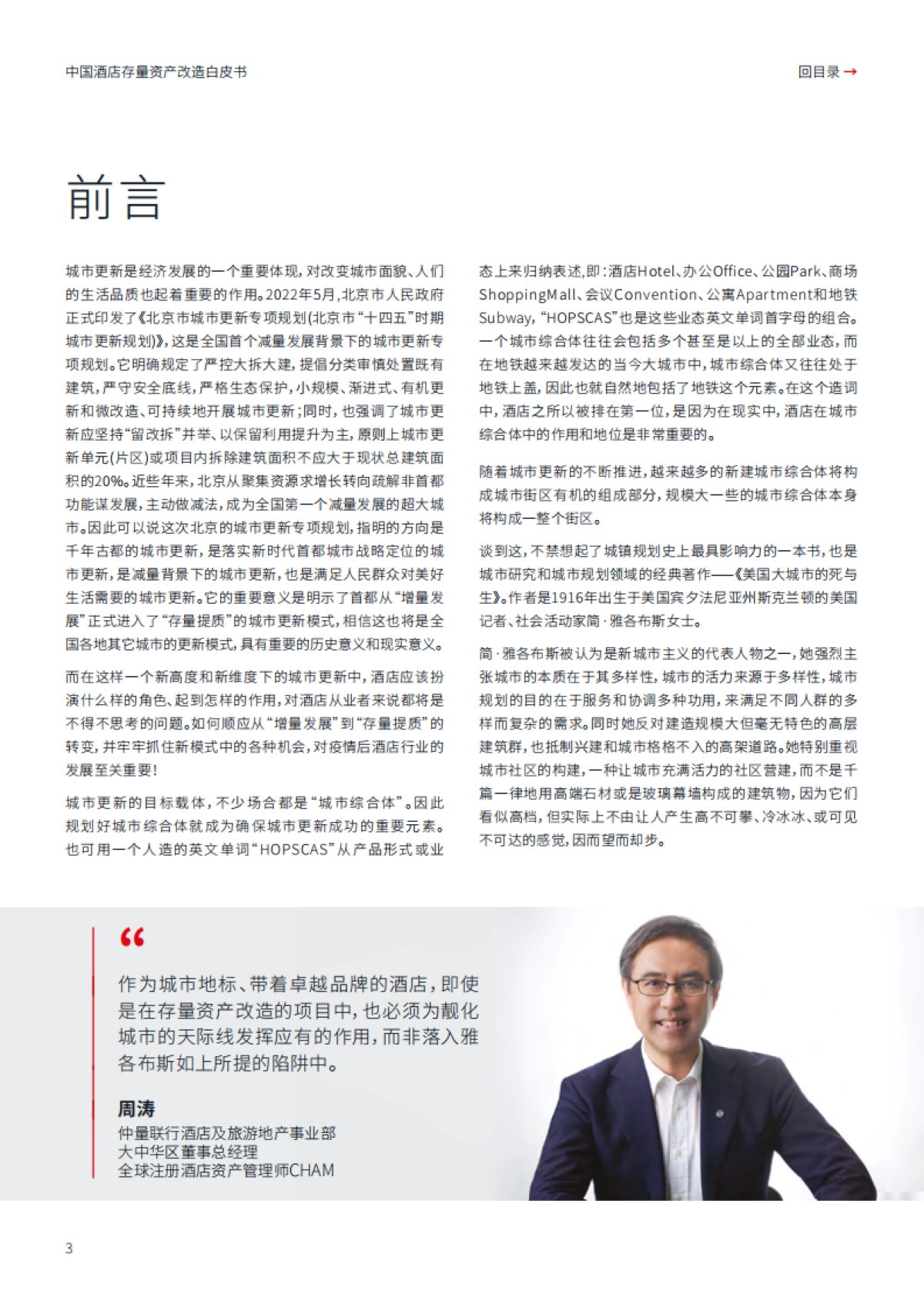 仲量联行：2024中国酒店存量资产改造白皮书-存量改造 焕然一新_第3页