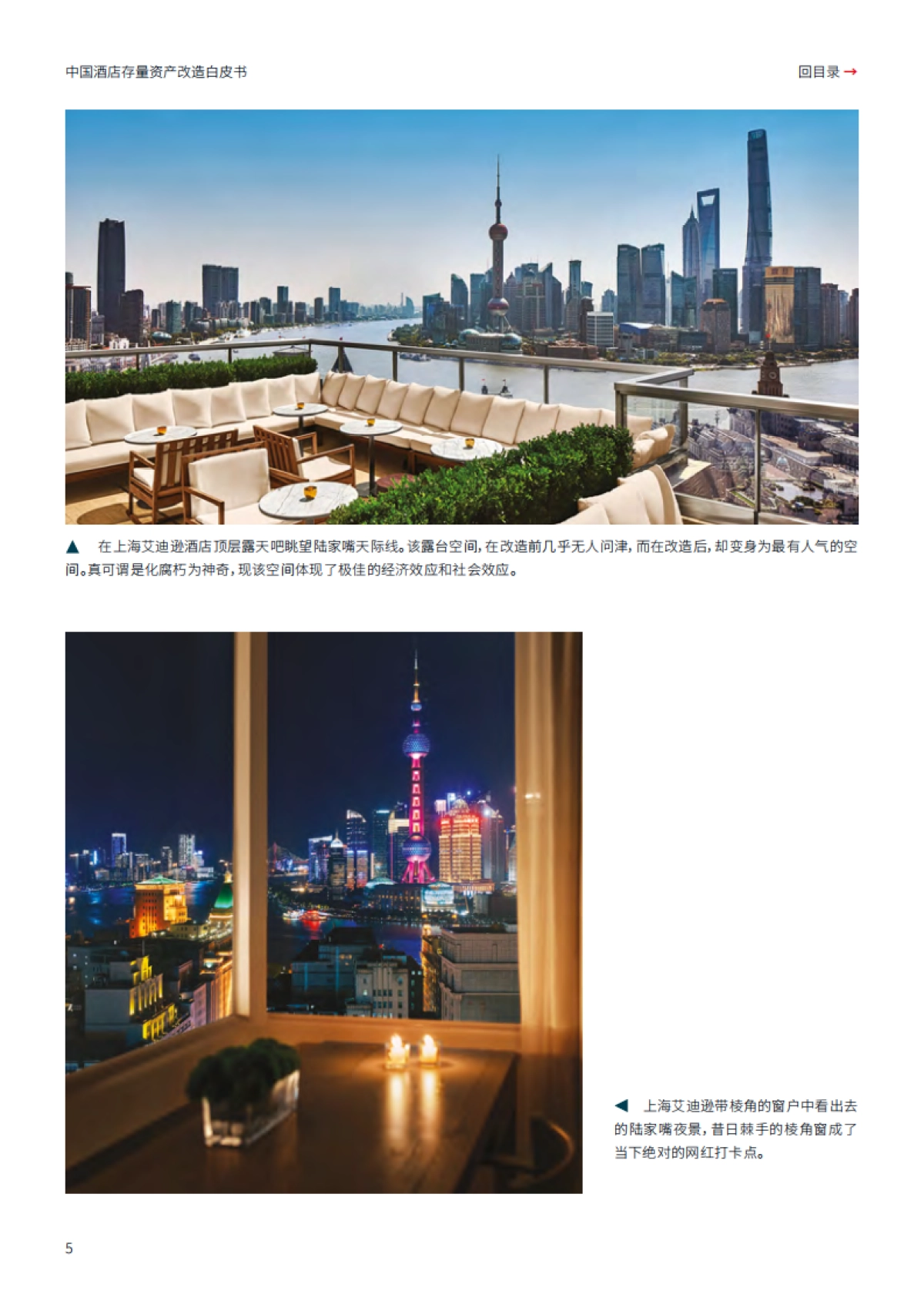 仲量联行：2024中国酒店存量资产改造白皮书-存量改造 焕然一新_第5页