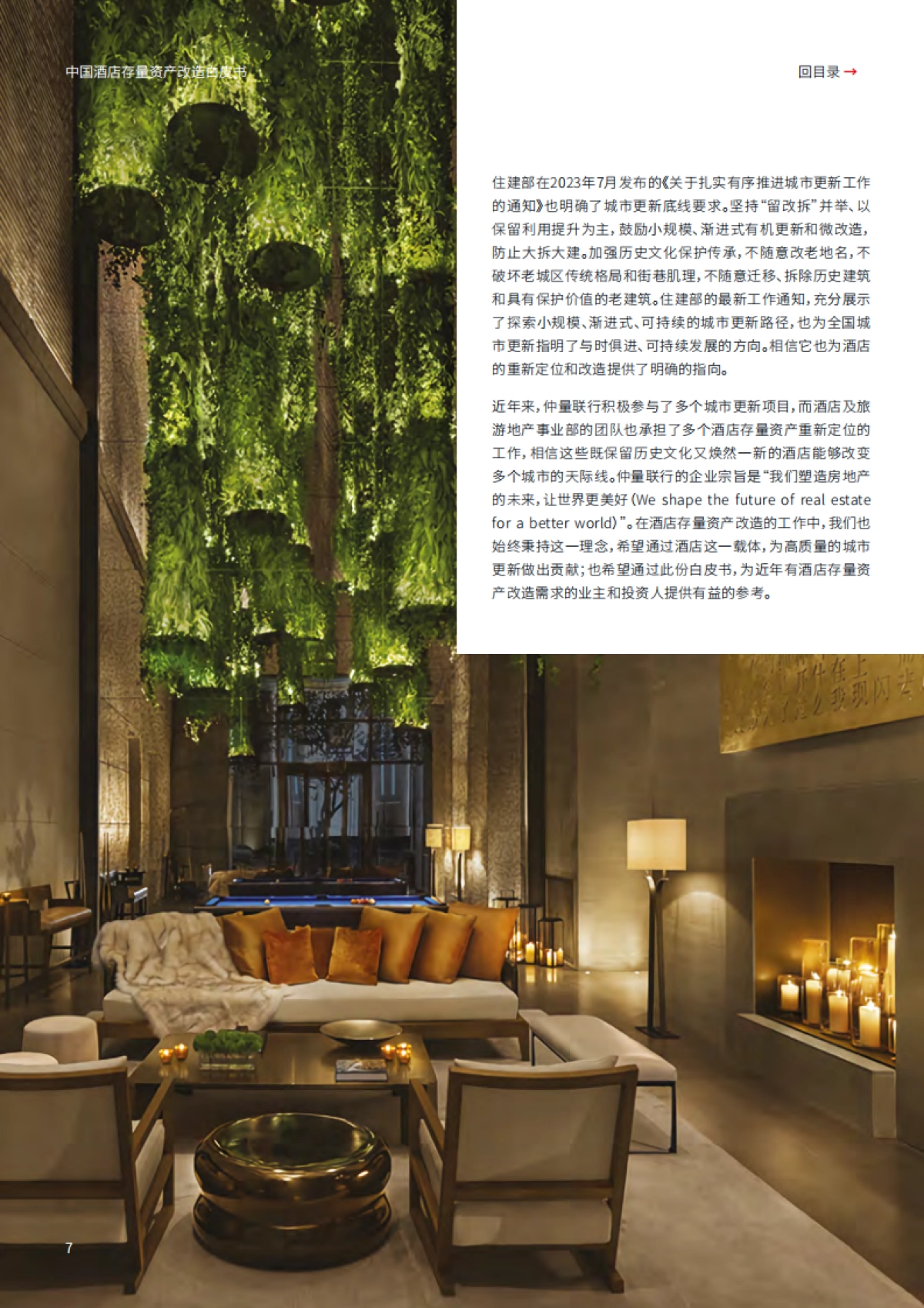 仲量联行：2024中国酒店存量资产改造白皮书-存量改造 焕然一新_第7页