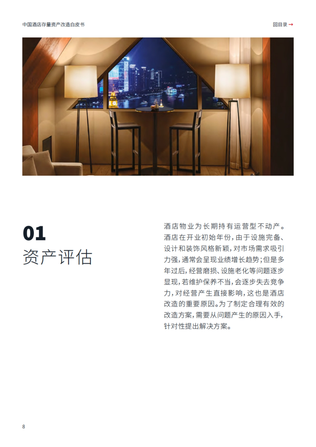 仲量联行：2024中国酒店存量资产改造白皮书-存量改造 焕然一新_第8页