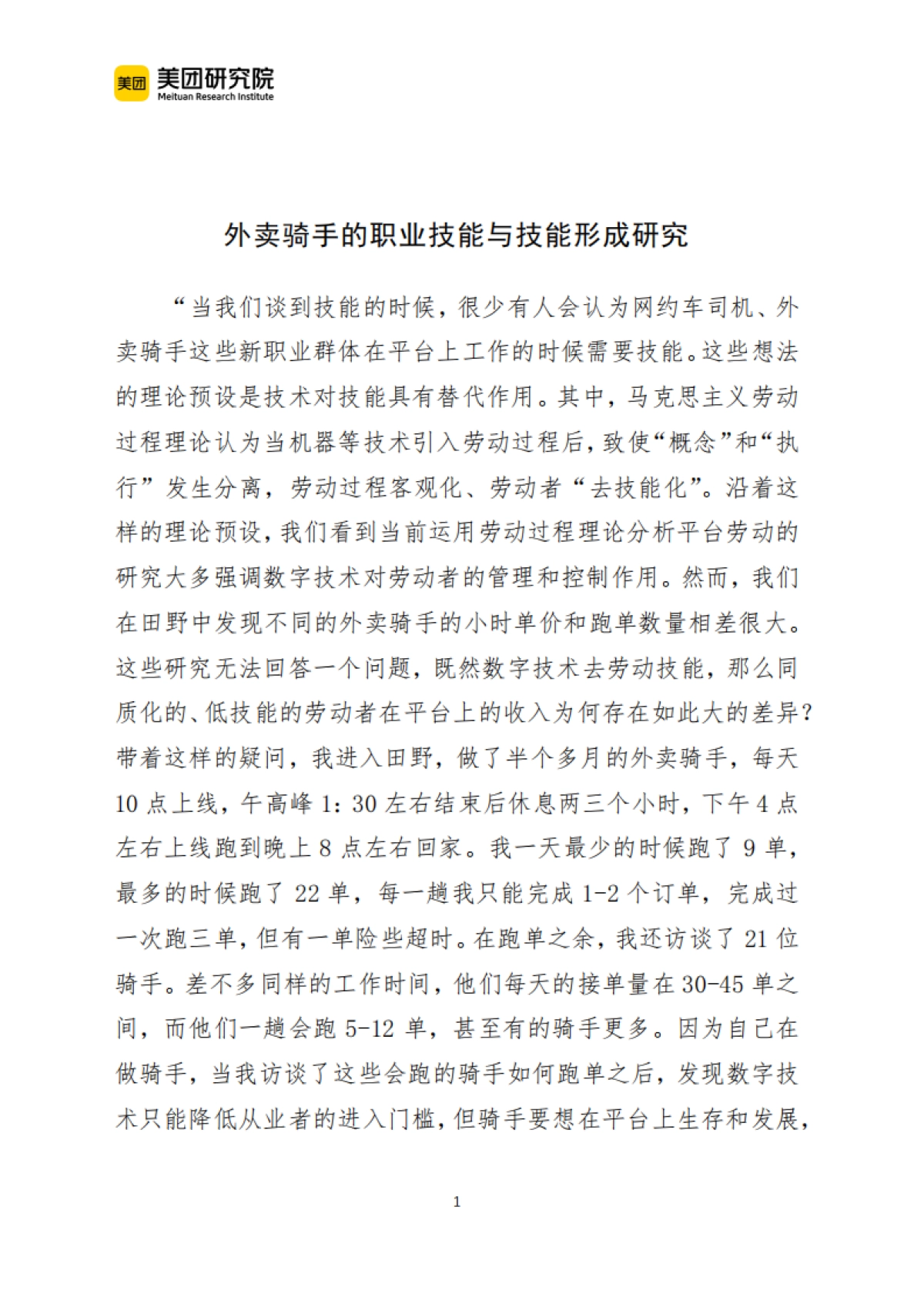 美团:外卖骑手的职业技能与技能形成研究_第1页
