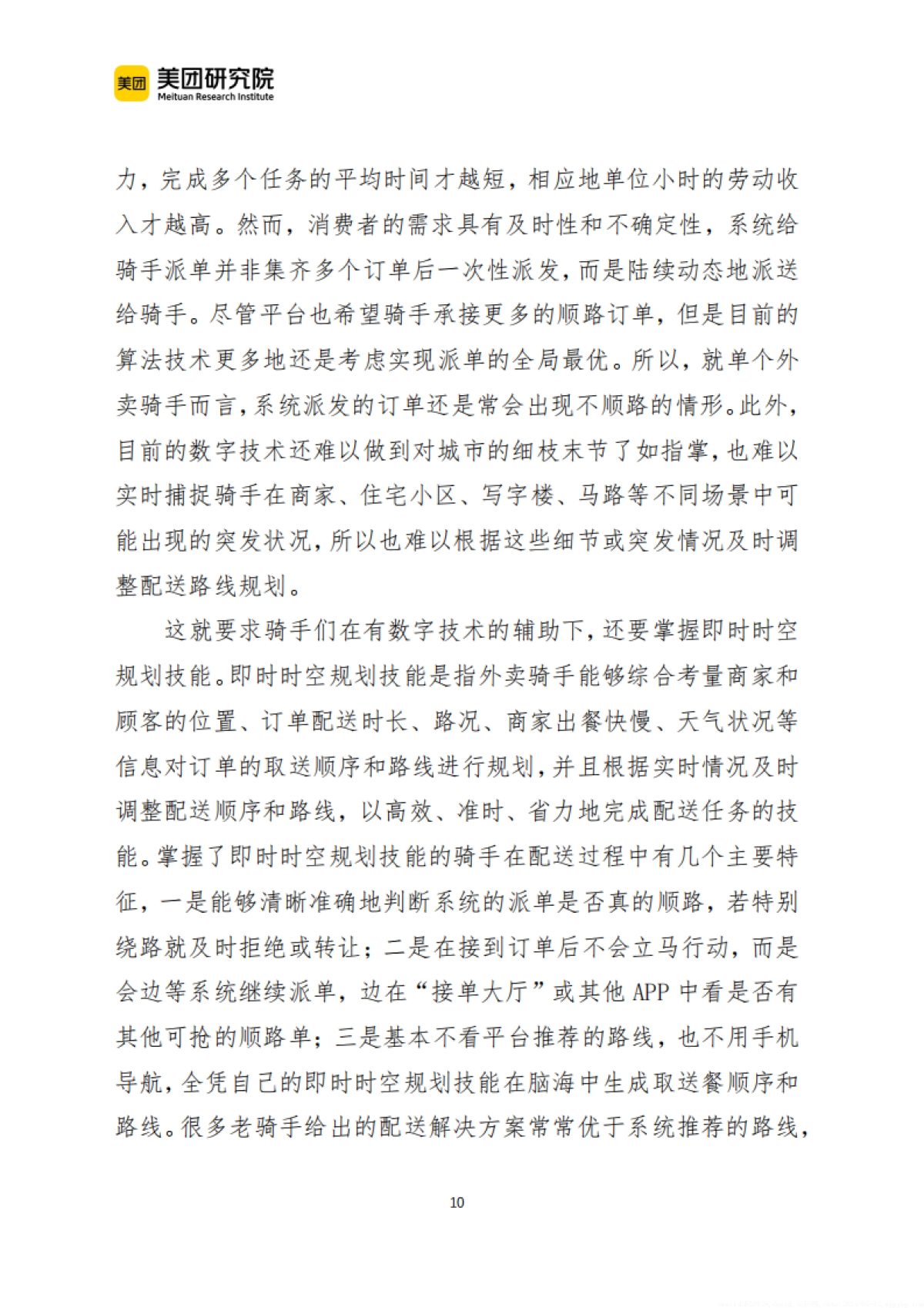 美团:外卖骑手的职业技能与技能形成研究_第10页