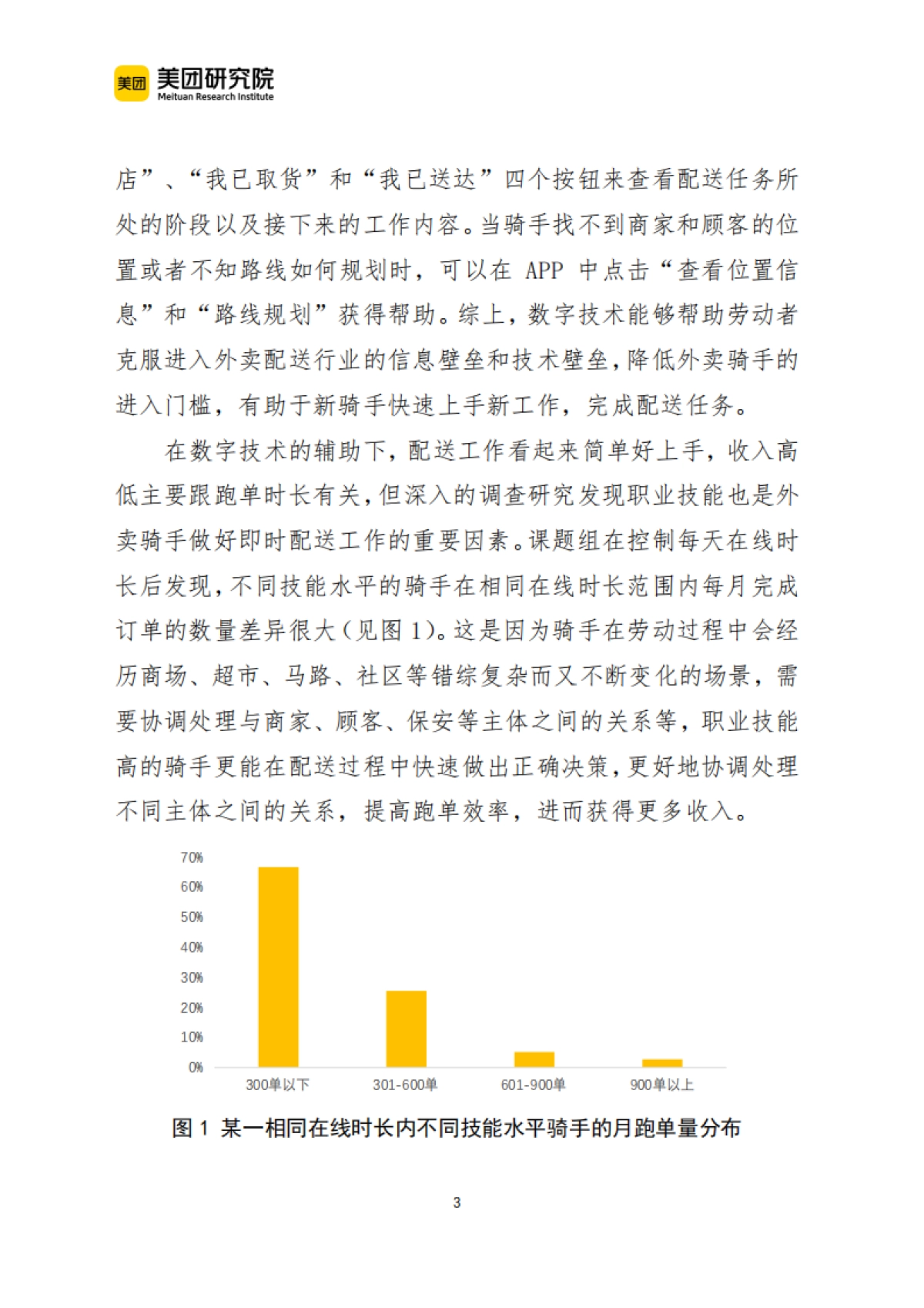 美团:外卖骑手的职业技能与技能形成研究_第3页