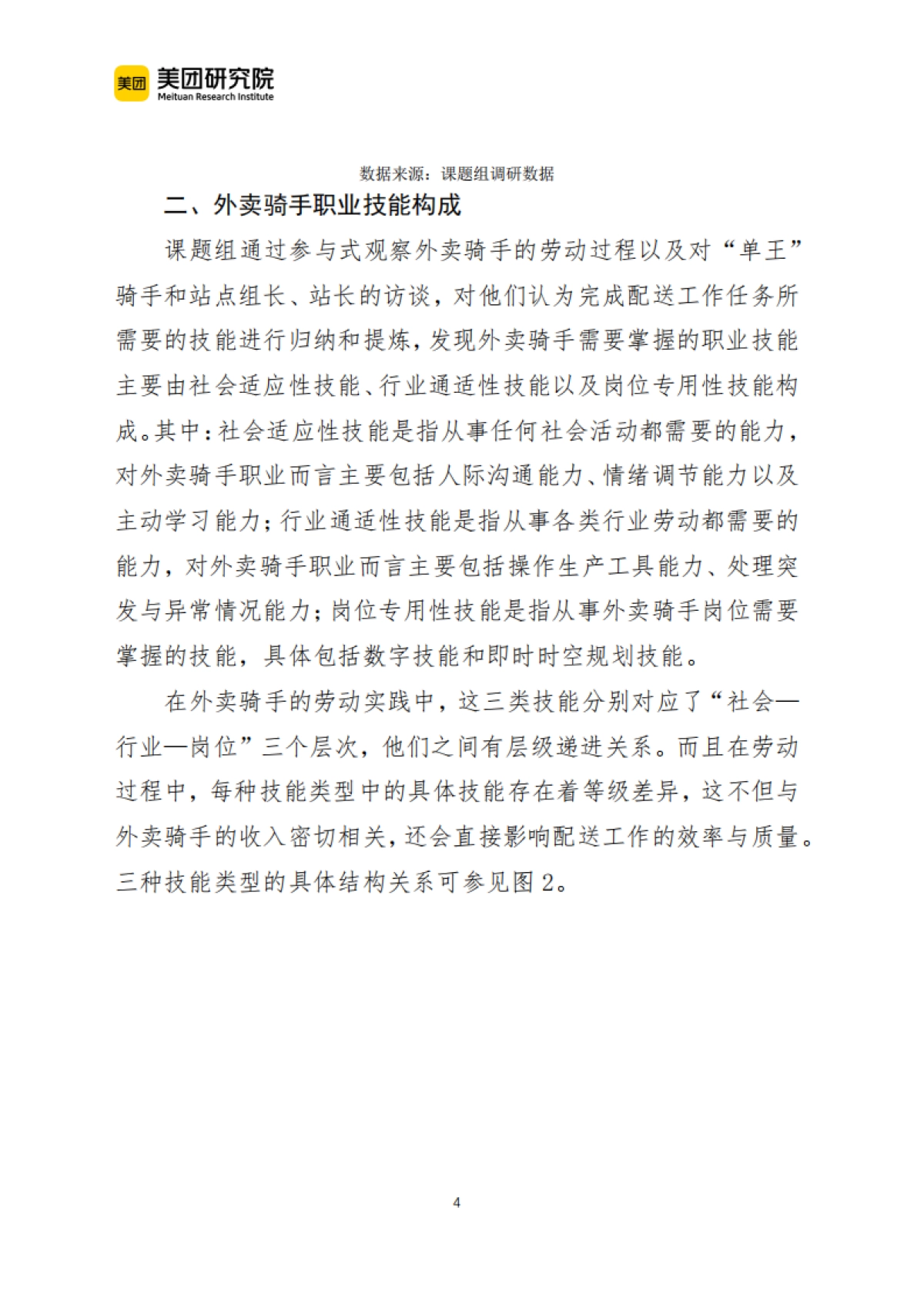 美团:外卖骑手的职业技能与技能形成研究_第4页