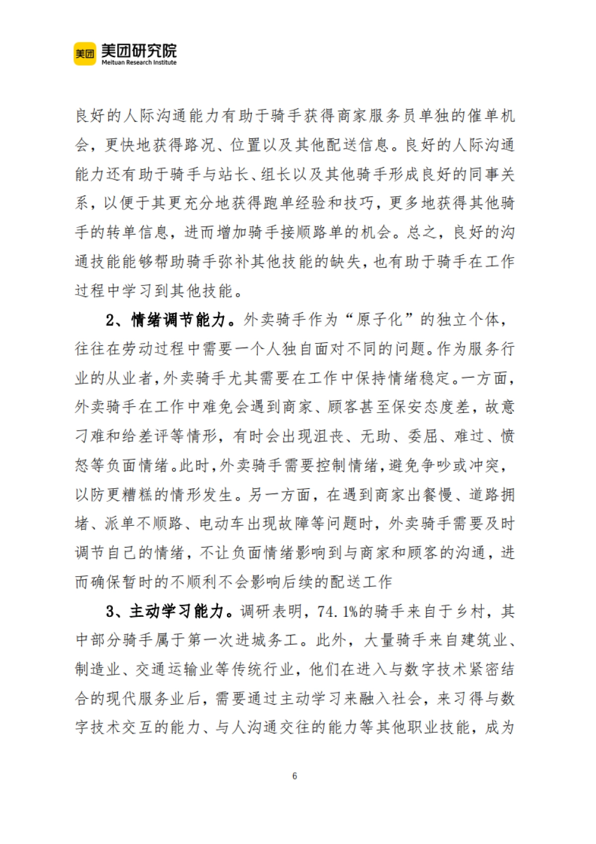 美团:外卖骑手的职业技能与技能形成研究_第6页