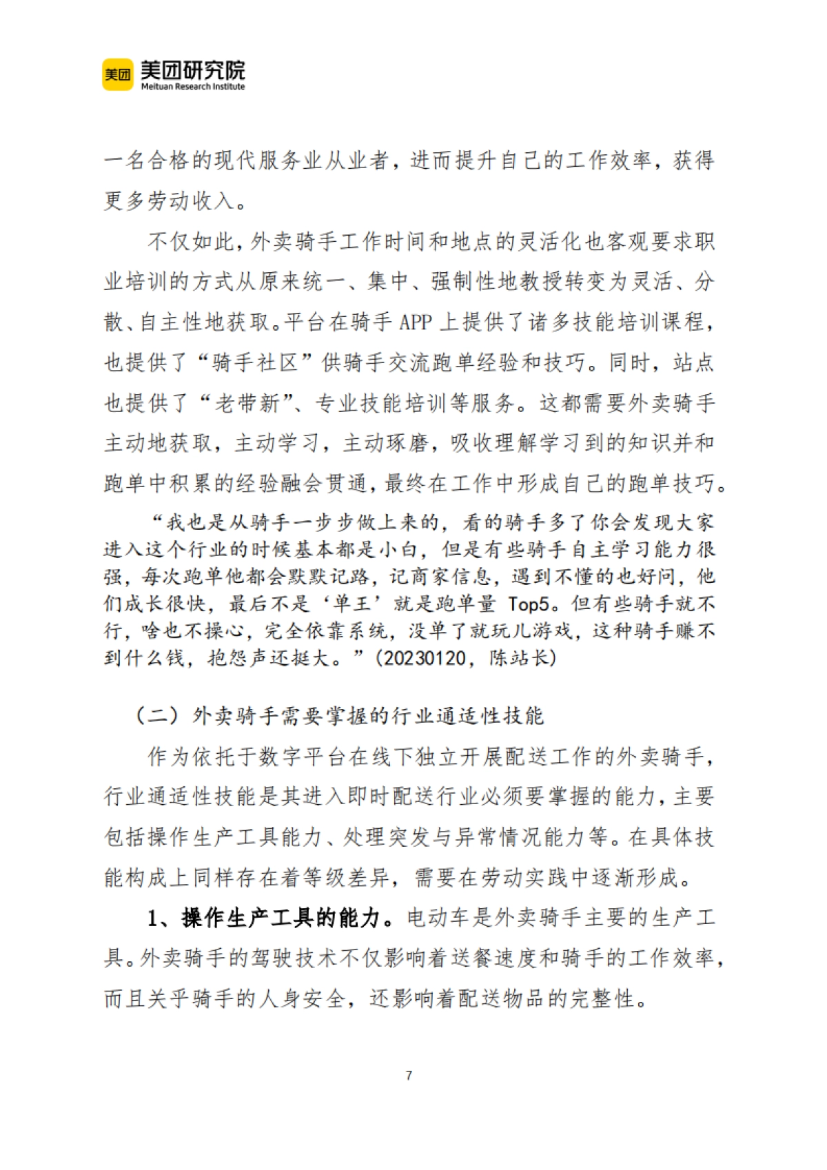 美团:外卖骑手的职业技能与技能形成研究_第7页