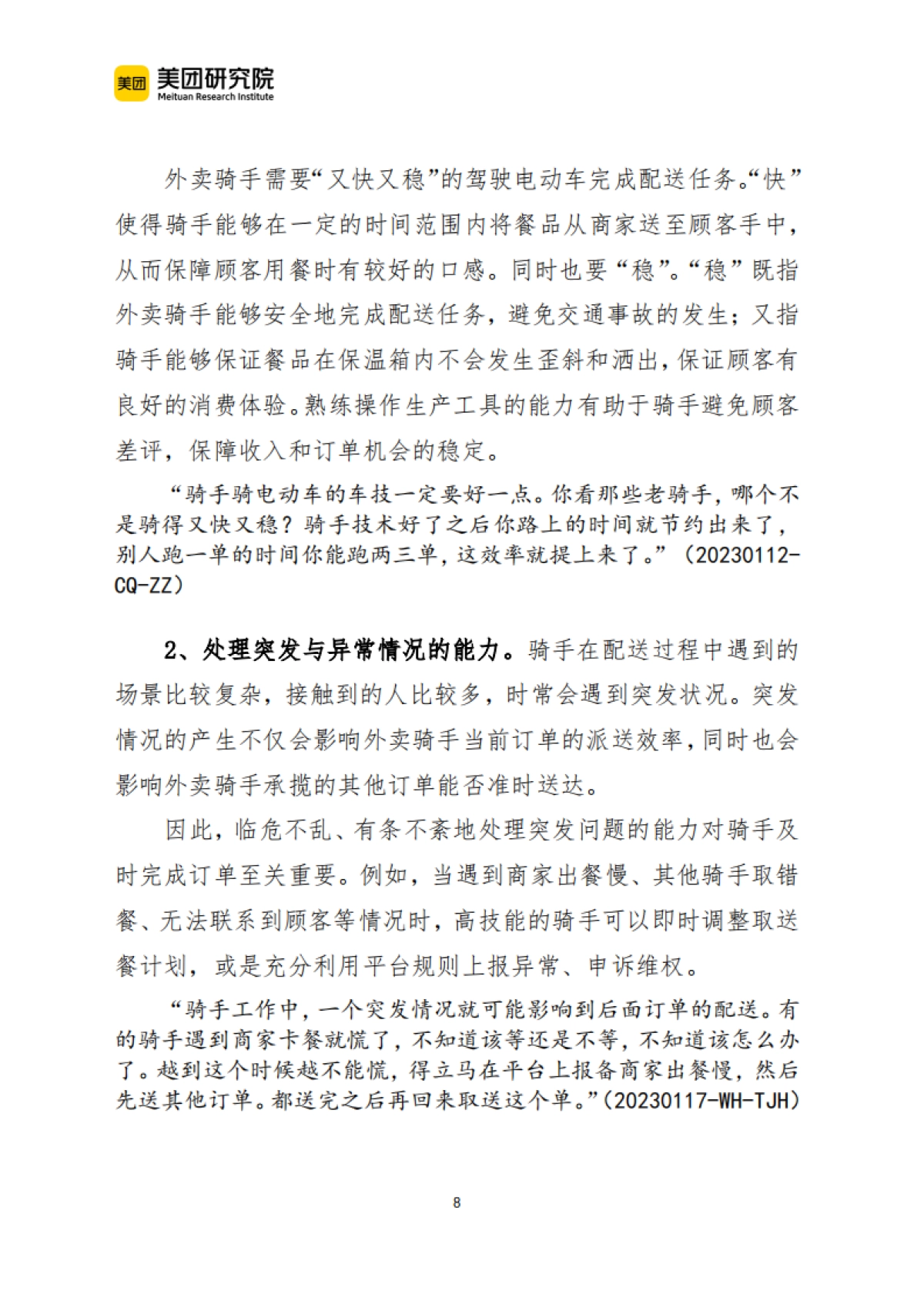 美团:外卖骑手的职业技能与技能形成研究_第8页