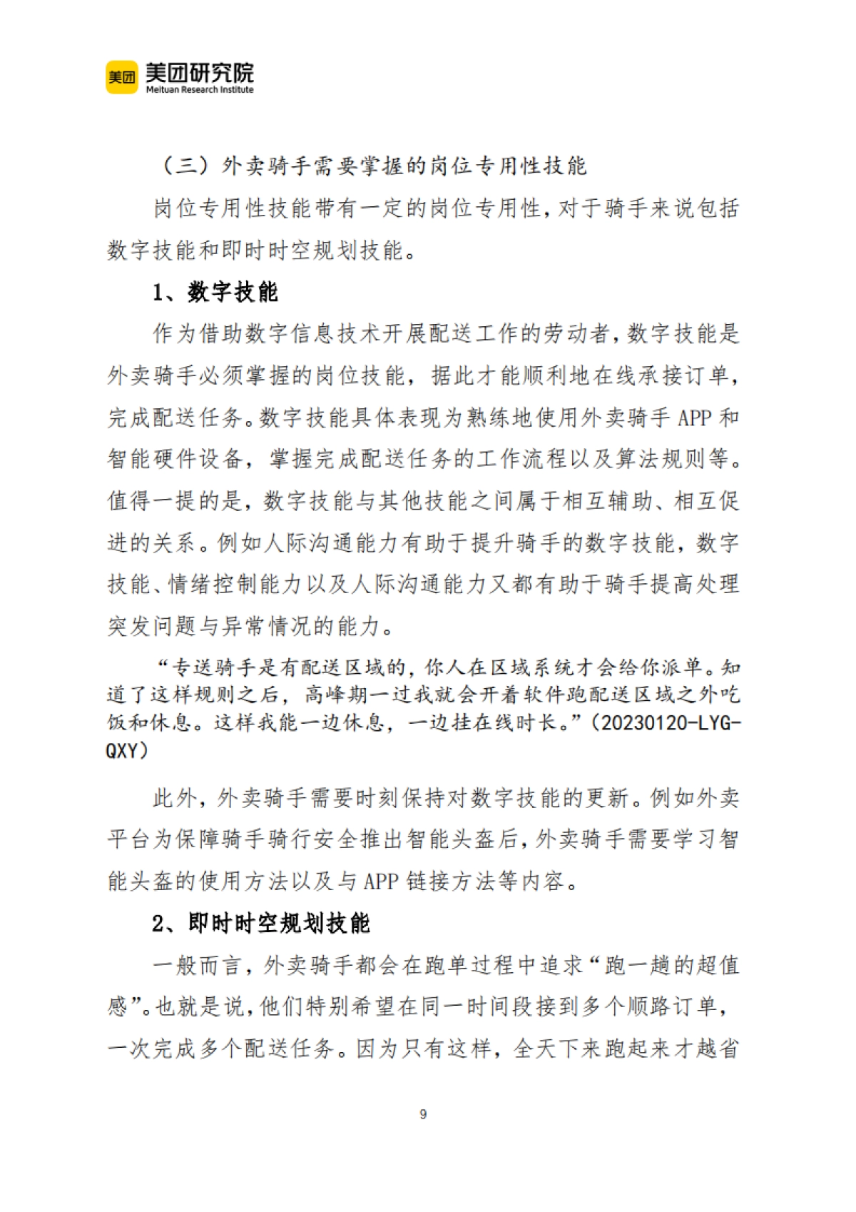 美团:外卖骑手的职业技能与技能形成研究_第9页