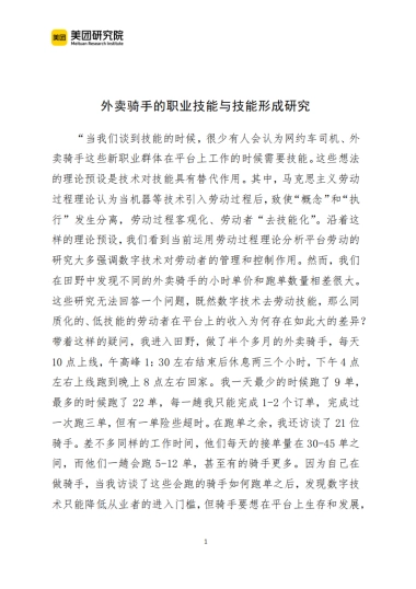 美团：外卖骑手的职业技能与技能形成研究
