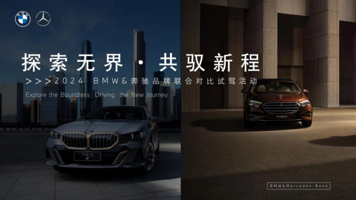 2024年BMW&奔驰汽车品牌联合对比试驾活动方案_第1页