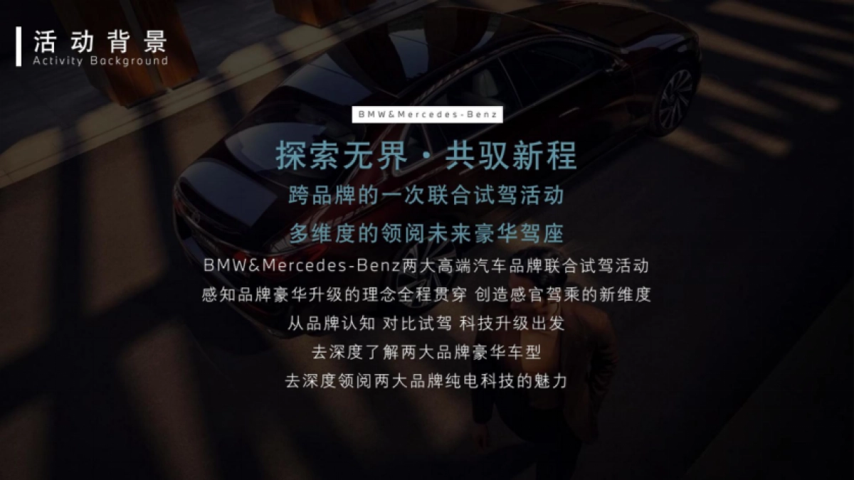 2024年BMW&奔驰汽车品牌联合对比试驾活动方案_第4页