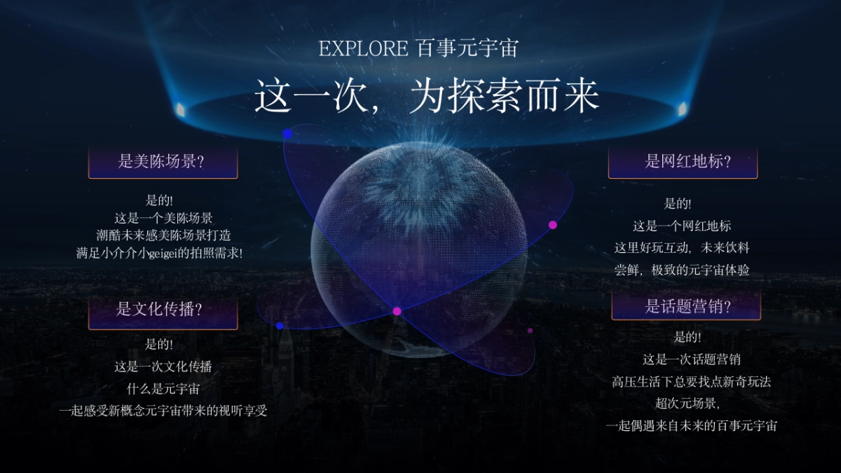 explore 百事元宇宙地标设计案_第6页