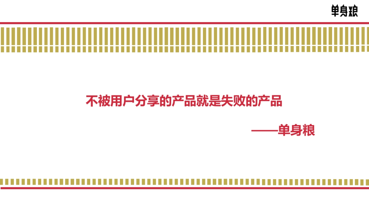 单身粮合味道联名薯片营销方案_第2页