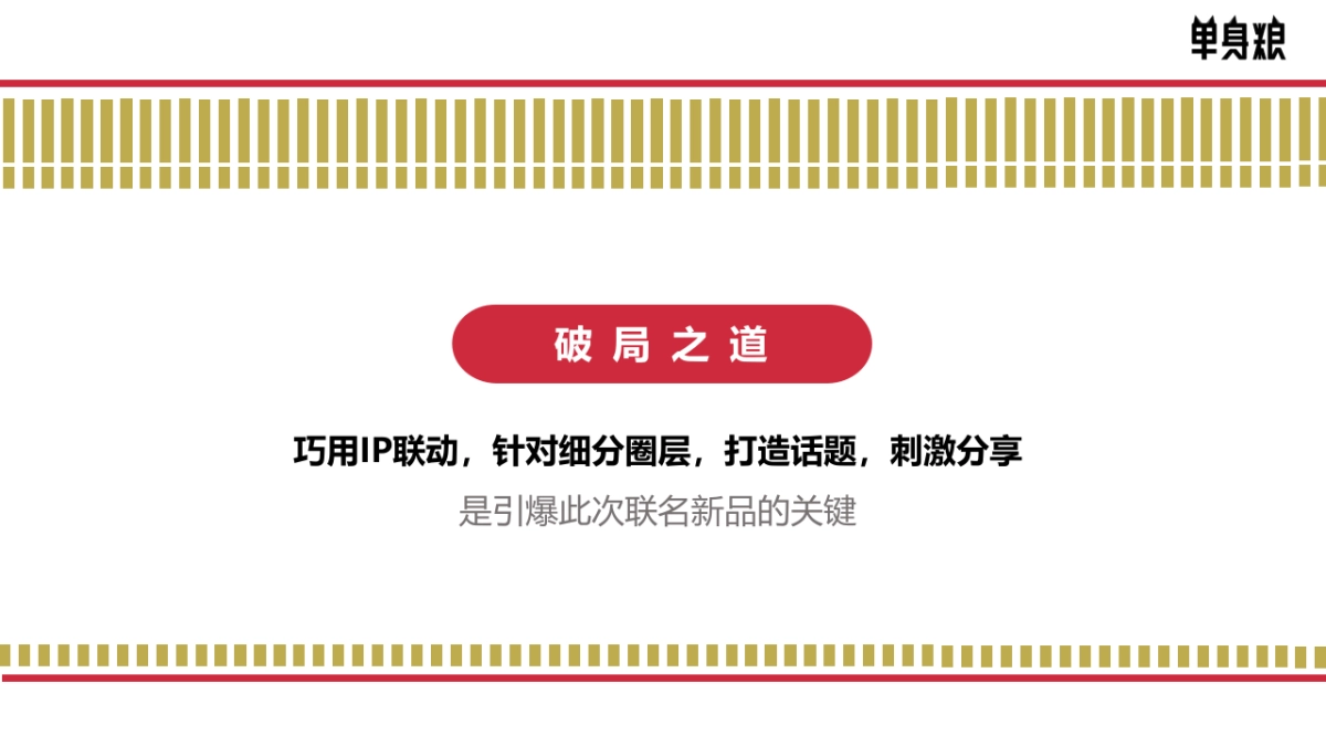 单身粮合味道联名薯片营销方案_第5页