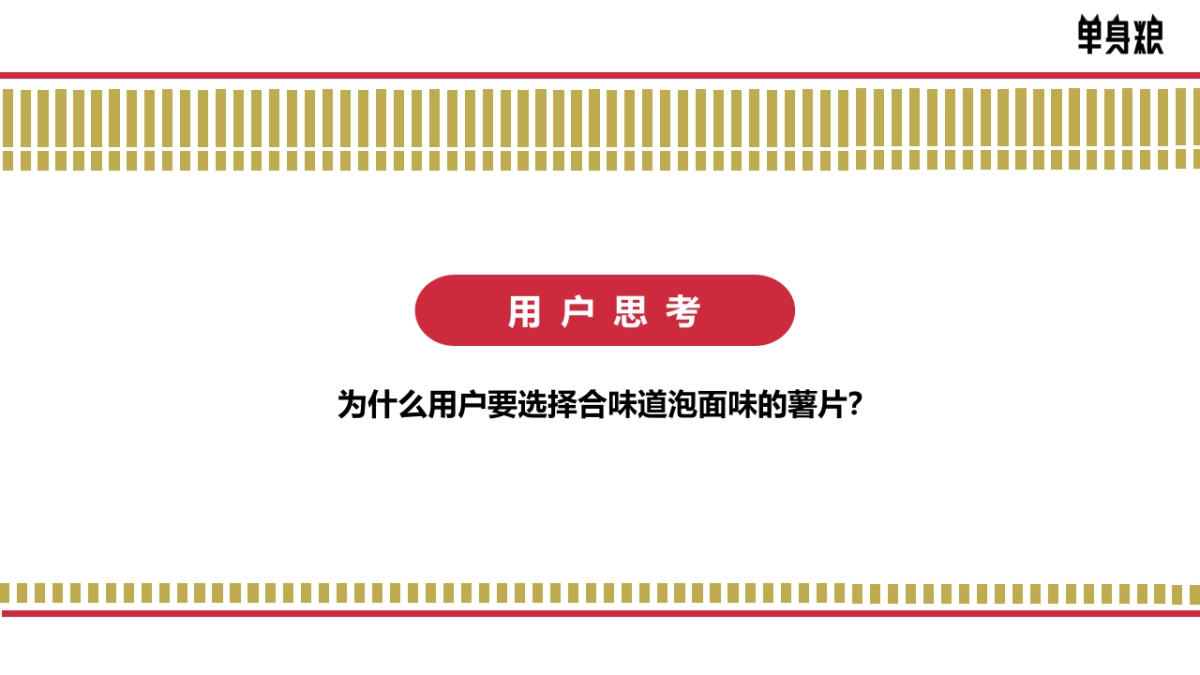 单身粮合味道联名薯片营销方案_第6页