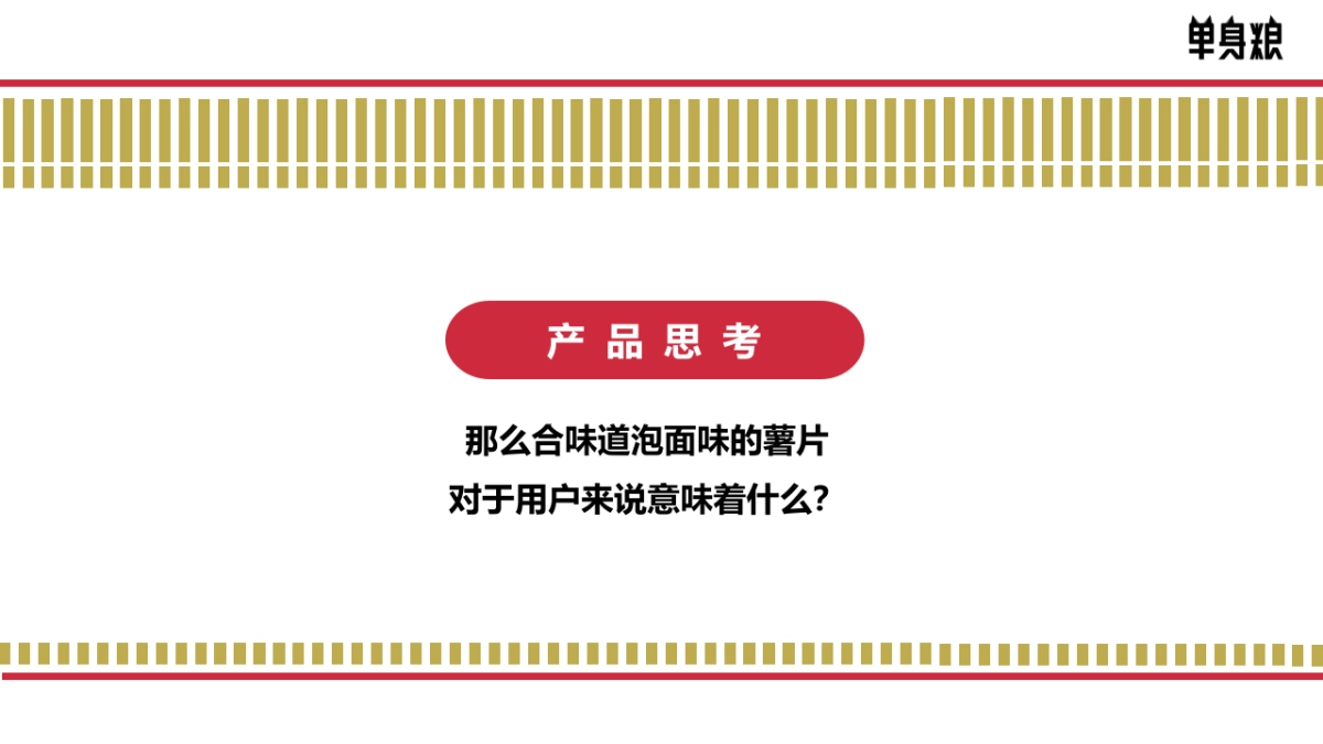 单身粮合味道联名薯片营销方案_第9页