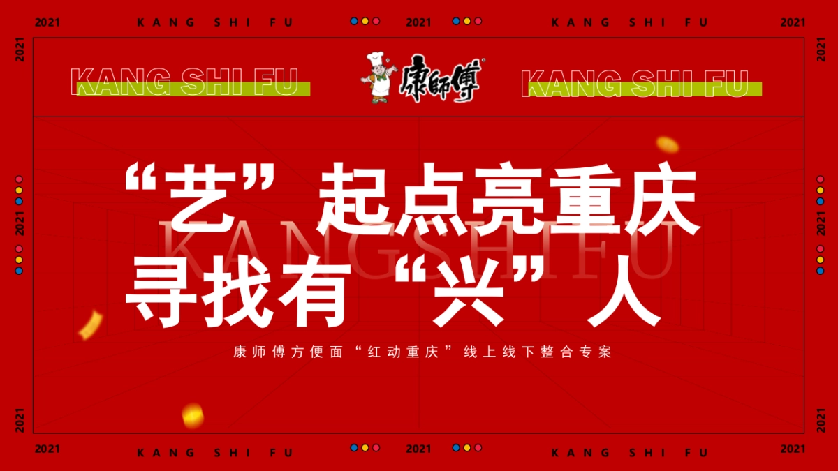 康师傅方便面“红动重庆”线上线下整合专案_第1页