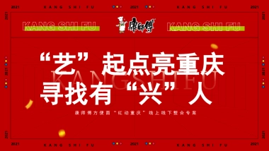康师傅方便面“红动重庆”线上线下整合专案