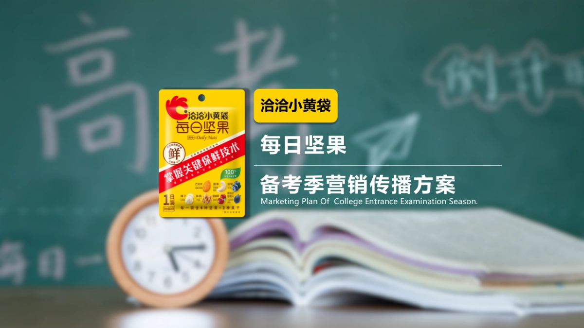 洽洽每日坚果备考季营销传播方案_第1页