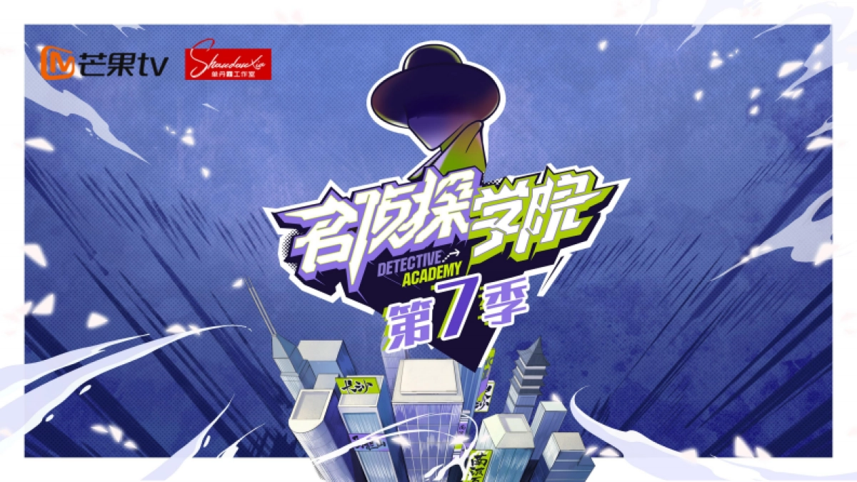 《名侦探学院7》招商方案0626_第1页