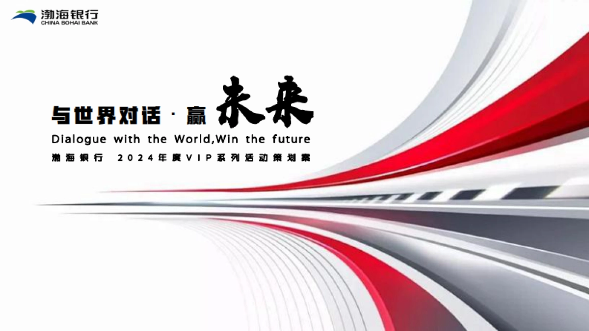 【渤海银行】与世界对话年度活动策划_第1页