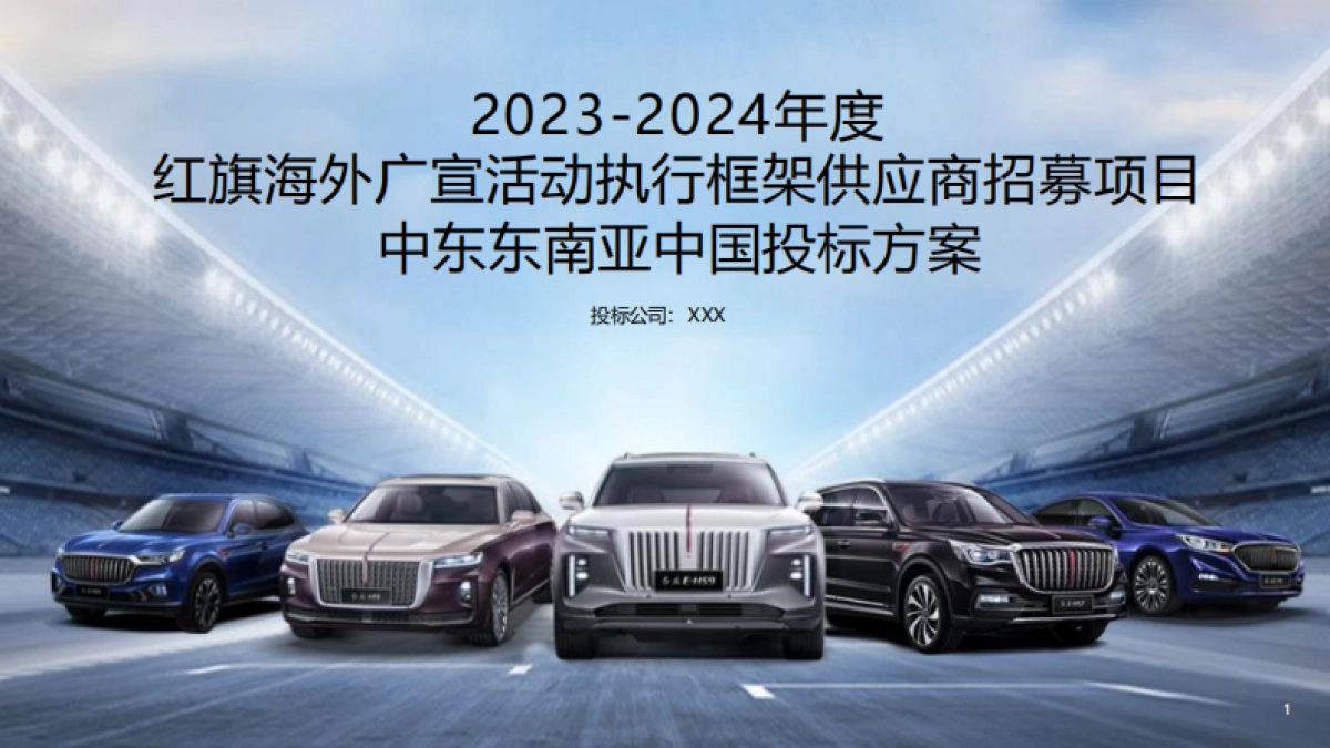 2023年度红旗海外活动策划方案_第1页