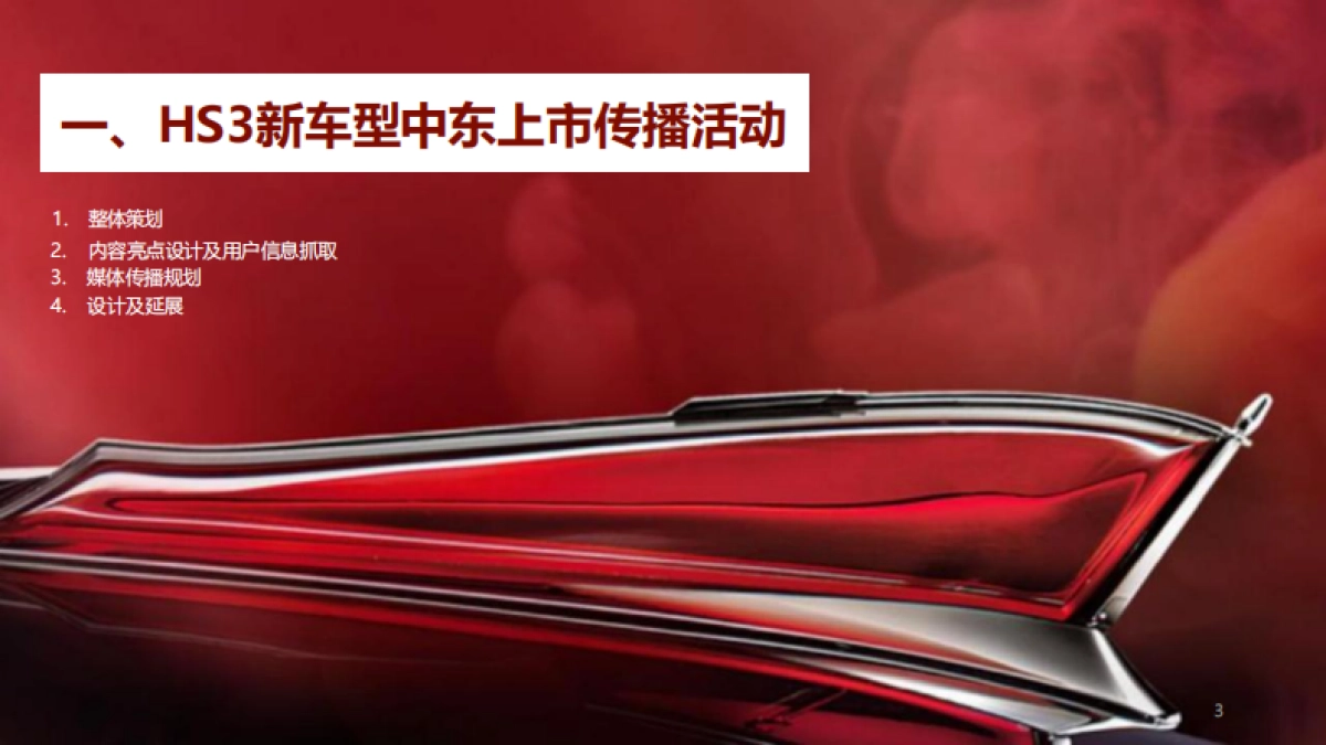 2023年度红旗海外活动策划方案_第3页