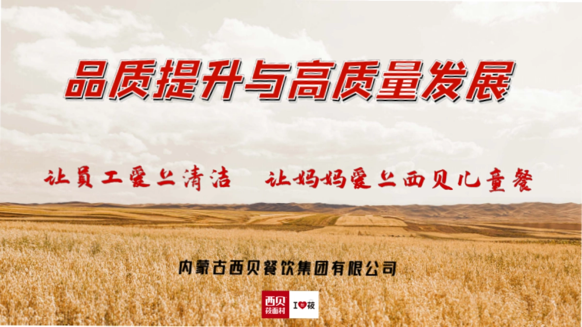 2023西贝餐饮：品质提升与高质量发展培训课件_第1页