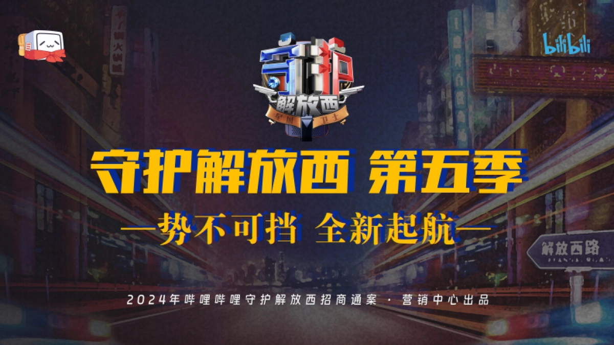 2024bilibili《守护解放西5》招商方案_第1页