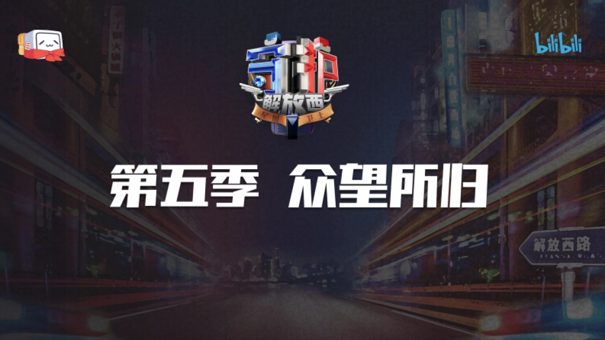 2024bilibili《守护解放西5》招商方案_第5页