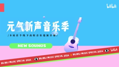 2024bilibili《元气新声·音乐季》招商通案