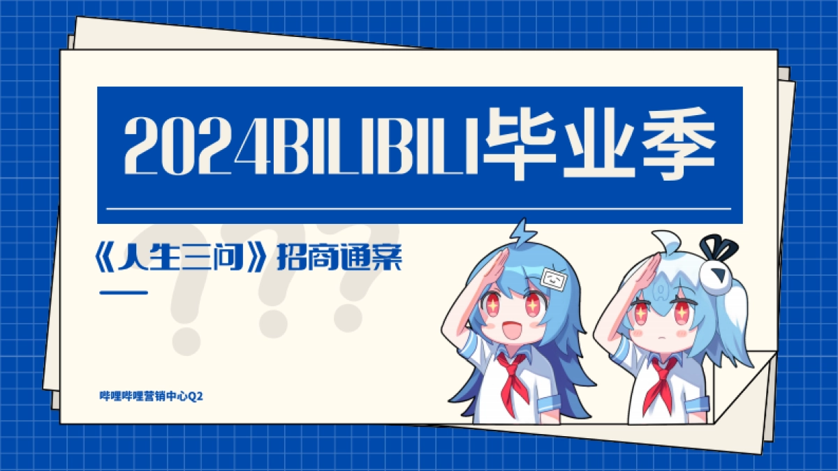 2024bilibili毕业季《人生三问》招商通案_第1页