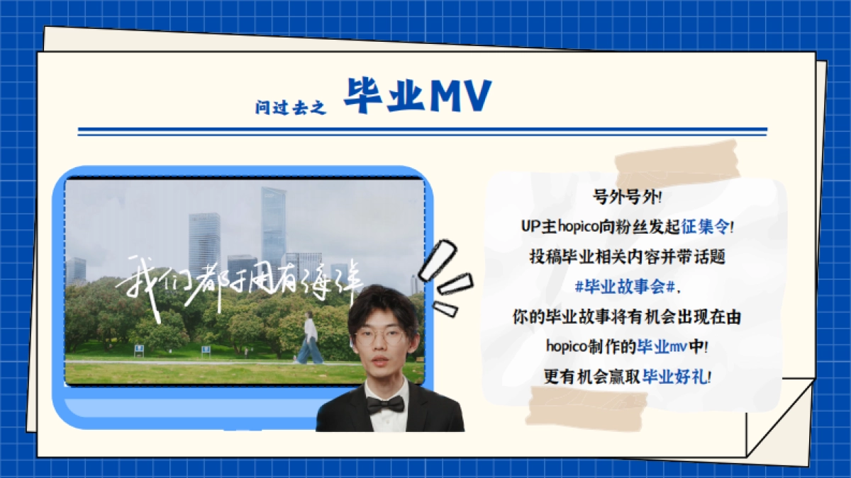 2024bilibili毕业季《人生三问》招商通案_第8页