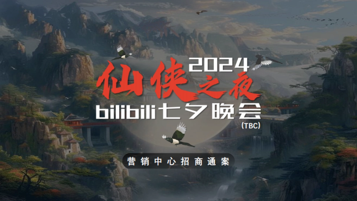 2024bilibili七夕晚会方案_第1页