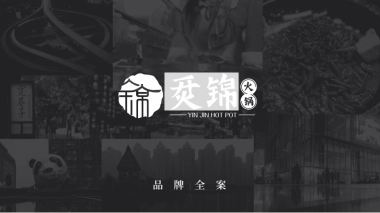 2024火锅餐饮品牌策划全案