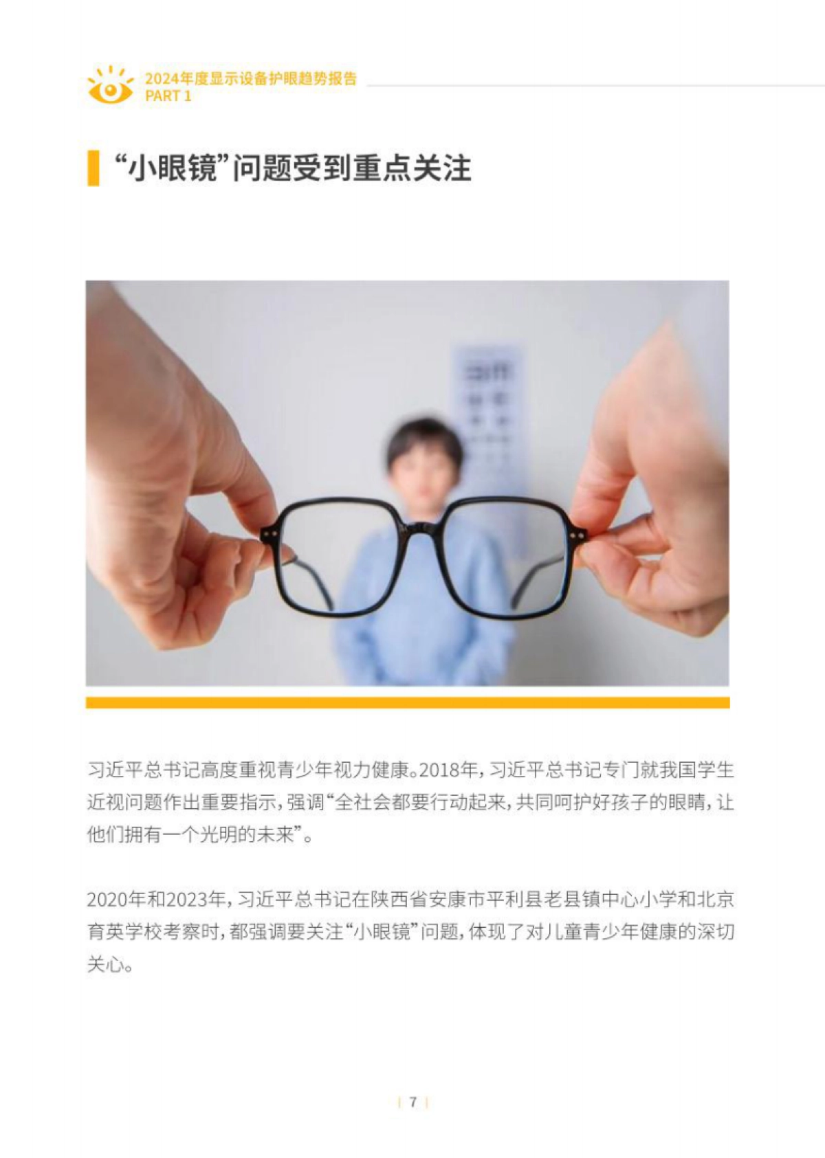 2024年度显示设备护眼趋势报告_第7页