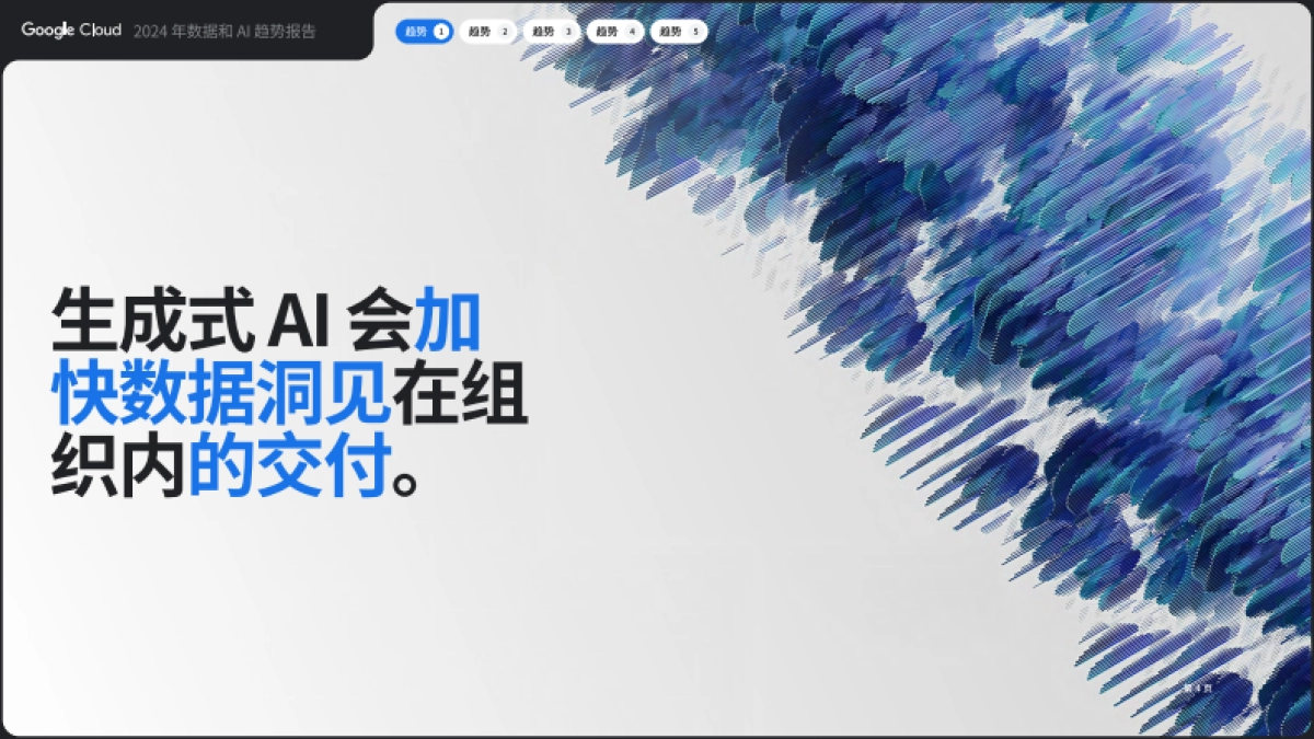 2024年数据和AI趋势报告_第4页