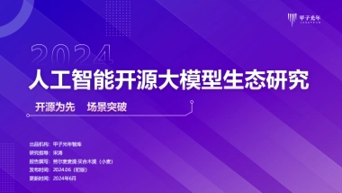 2024人工智能开源大模型生态体系研究报告