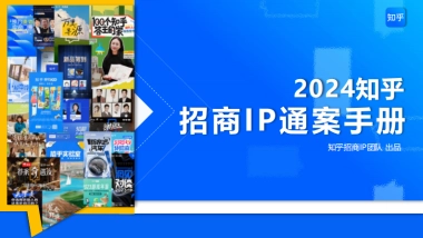 2024知乎招商IP通案项目手册
