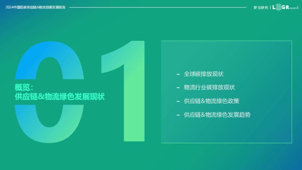 2024中国低碳供应链&物流创新发展报告_第3页