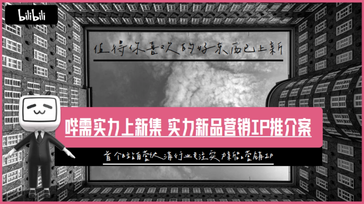 B站自营实力新品营销IP 哔需实力上新集推介案_第1页